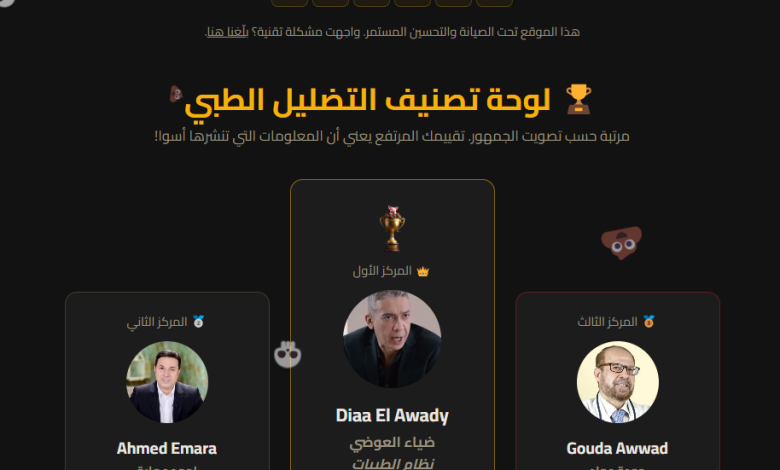 ReportBS.online موقع الإبلاغ عن التضليل الطبي