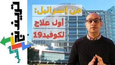 أول علاج لكورونا قد يخرج من إسرائيل | رسالة للأطباء العرب | تريندنج