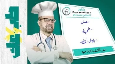 حقيقة الدكتور جودة محمد عواد | علاج كل الأمراض | تعلم النصب بلا معلم | الفرق بين الطبيب المتخصص وطبيب النصاب