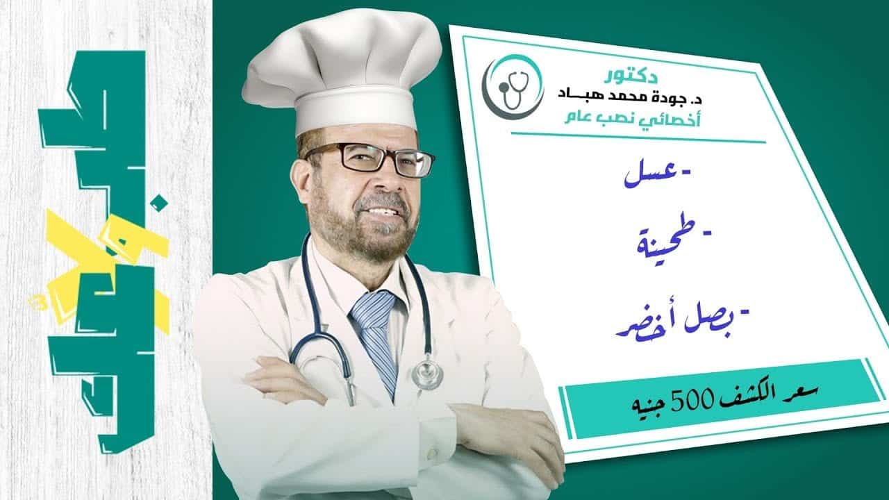 حقيقة الدكتور جودة محمد عواد | علاج كل الأمراض | تعلم النصب ...