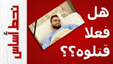 الإهمال والخطأ الطبي | سبب وفاة مصطفى حفناوي | الكلام المهم اللي لازم تعرفه