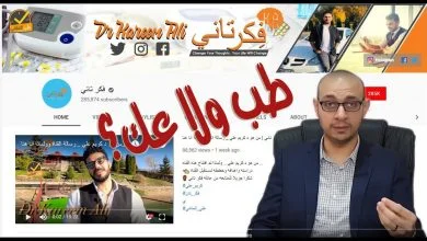 قناة "فكر تاني" - د كريم علي - طب ولا عك؟