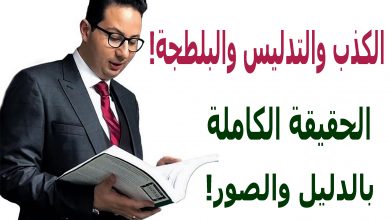 حقيقة ما يفعله الدكتور أحمد أبو النصر - بيان من الدكتور محمد منصور