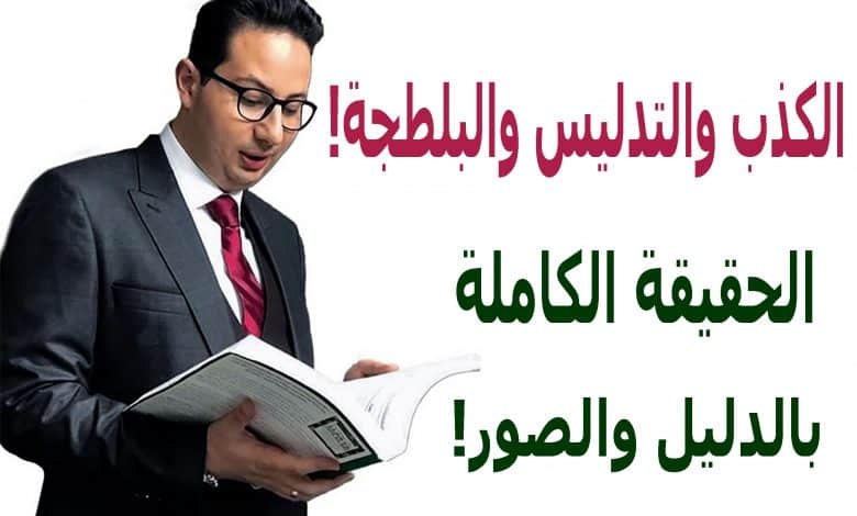 حقيقة ما يفعله الدكتور أحمد أبو النصر - بيان من الدكتور محمد منصور