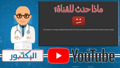 إغلاق قناة الدكتور محمد منصور - الحقيقة الكاملة حول ما يقوم به أحمد أبو النصر مع الأطباء