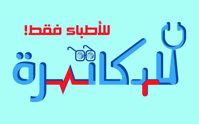 إغلاق قناة الدكتور محمد منصور "للدكاترة" (للأطباء فقط) بسبب ادعاءات كاذبة من الدكتور أحمد أبو النصر