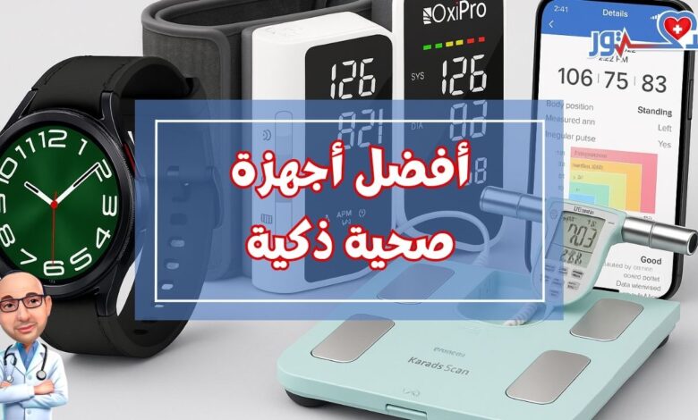 أفضل الأجهزة الصحية الذكية